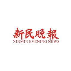 新民晚报