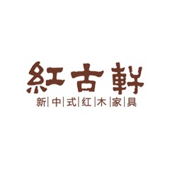 红古轩